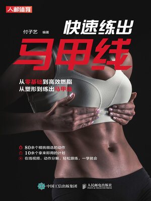 cover image of 快速练出马甲线